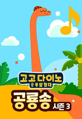 고고다이노 공룡송 시즌 3