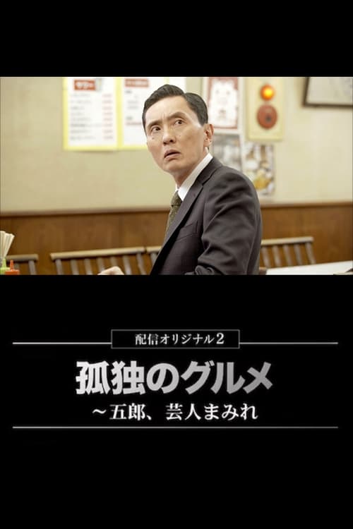 고독한 미식가 ~고로, 개그맨 총출동~