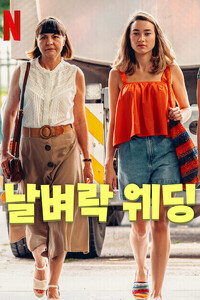 날벼락 웨딩
