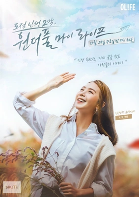 도전 인생 2막, 원더풀 마이 라이프