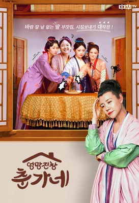 엉망진창 춘가네