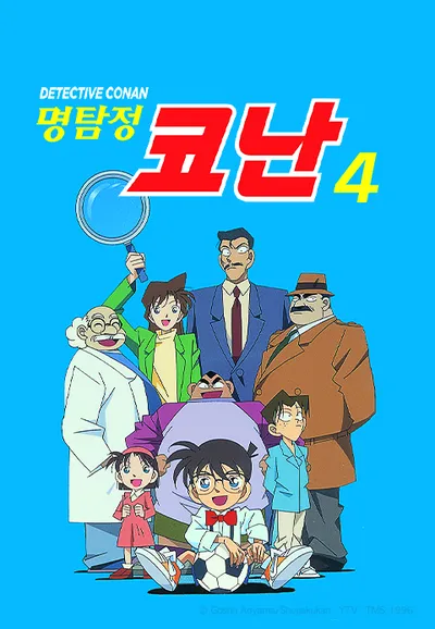 명탐정 코난 4기 자막판