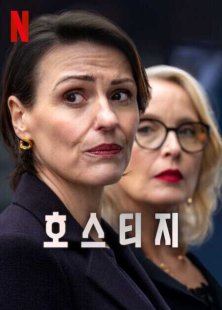 호스티지