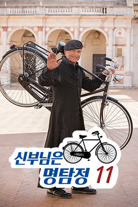 신부님은 명탐정 시즌 11