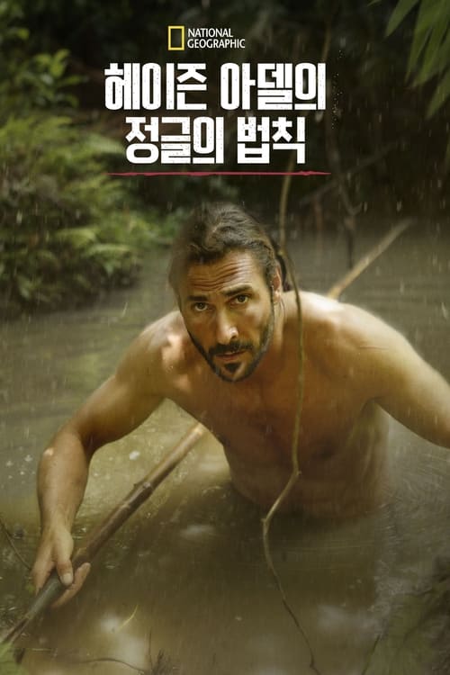 헤이즌 아델의 정글의 법칙 위대한 메콩강