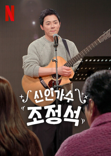 신인가수 조정석