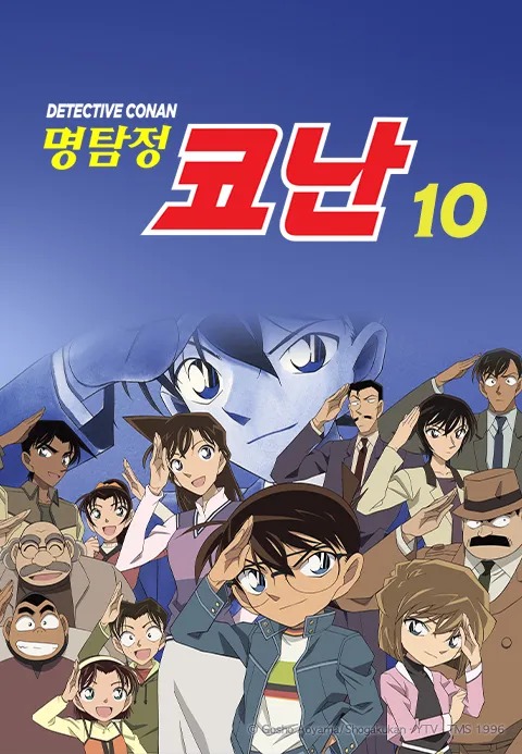 명탐정 코난 10기 더빙판
