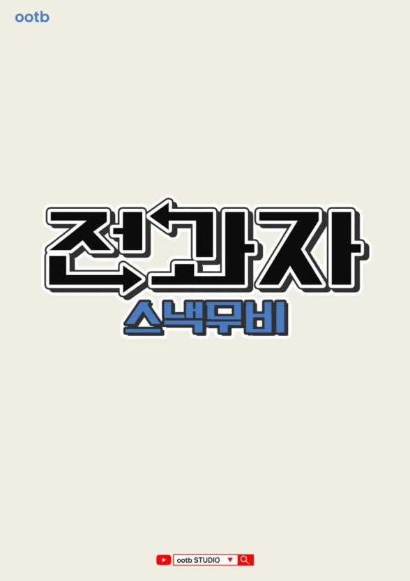 전과자:스낵무비