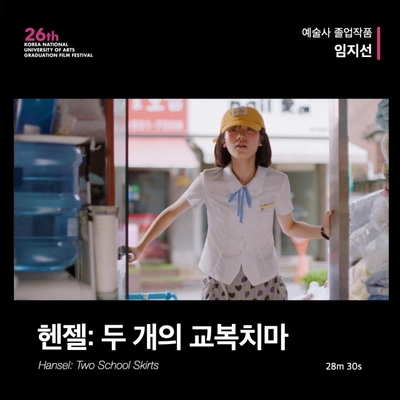 헨젤: 두 개의 교복치마
