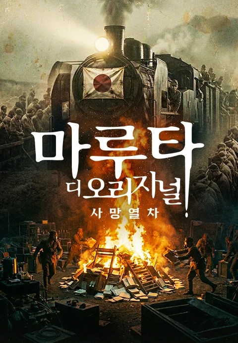마루타 디 오리지널: 사망열차