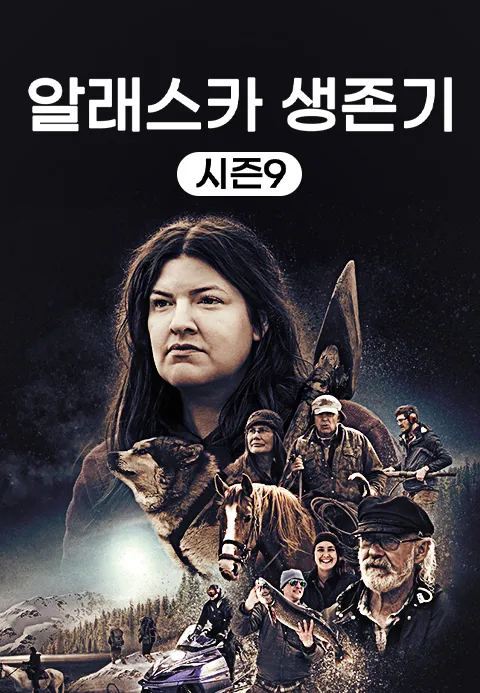 알래스카 생존기 시즌 9