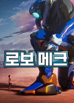 로보 메크