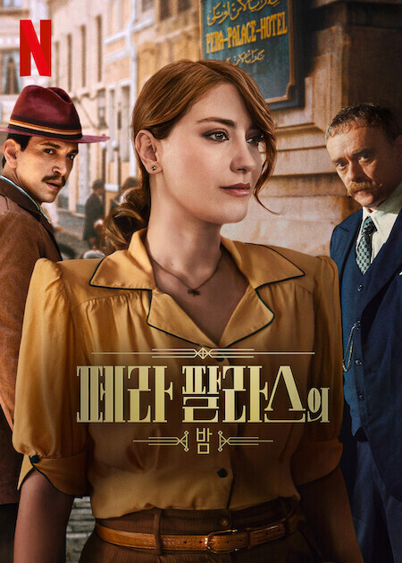 페라 팔라스의 밤 시즌 2