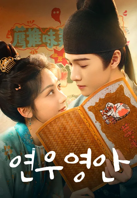 연우영안 (정식자막)