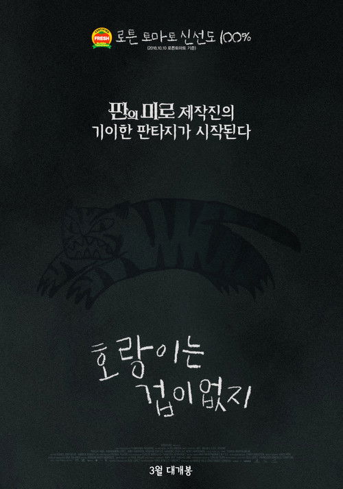 호랑이는 겁이 없지