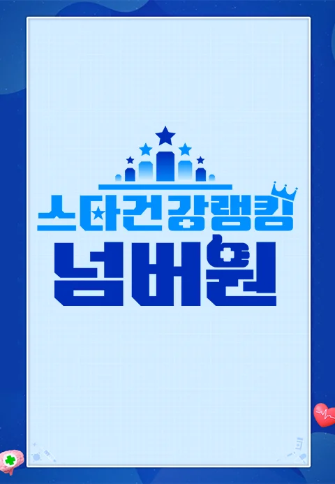 스타건강랭킹 넘버원