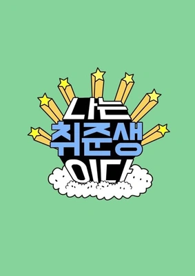 나는 취준생이다