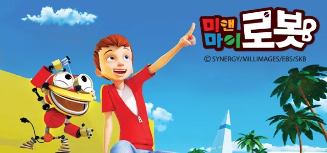 미앤마이로봇 시즌 2
