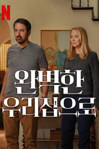 완벽한 우리집으로