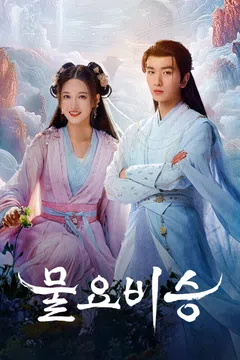 물요비승