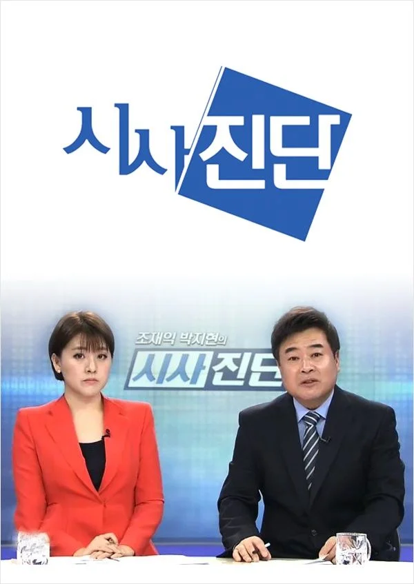 시사진단