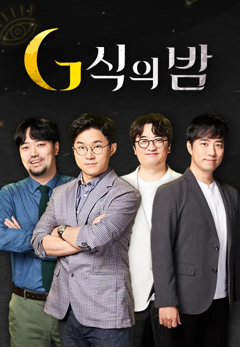 G식의밤