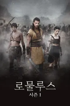 로물루스 시즌1