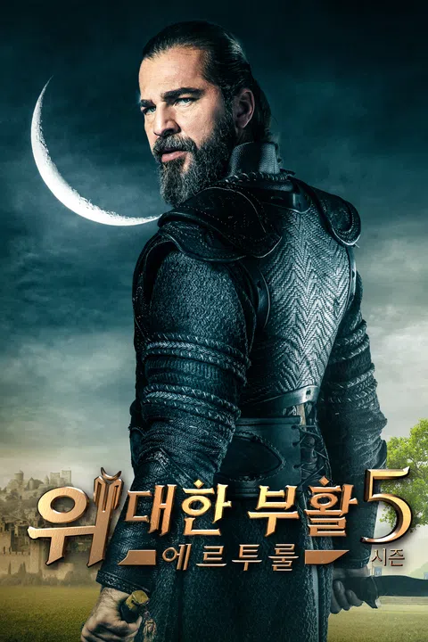 위대한 부활: 에르투룰 시즌 5
