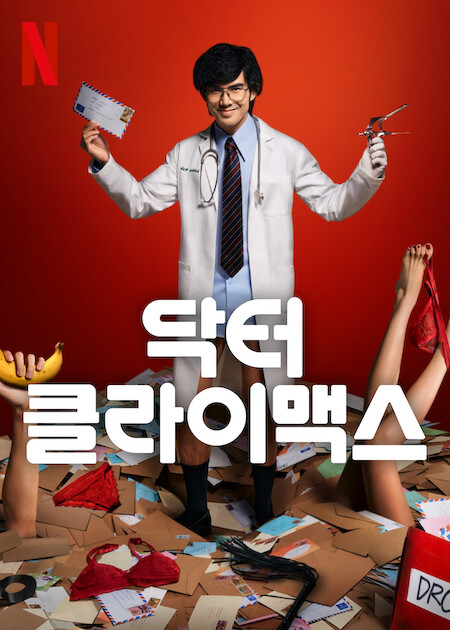 닥터 클라이맥스