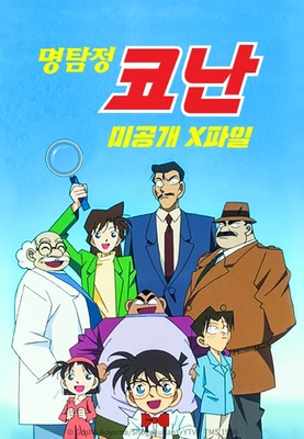 명탐정 코난 미공개 X파일 더빙판