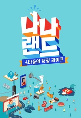 나나랜드