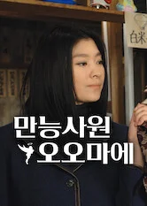 만능사원 오오마에