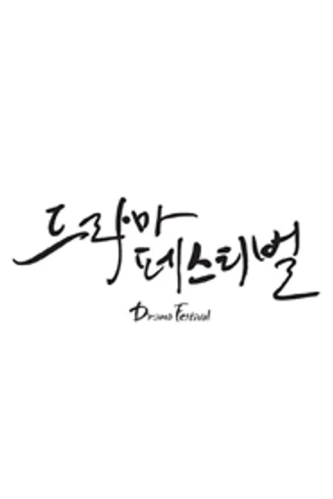 2014 드라마 페스티벌