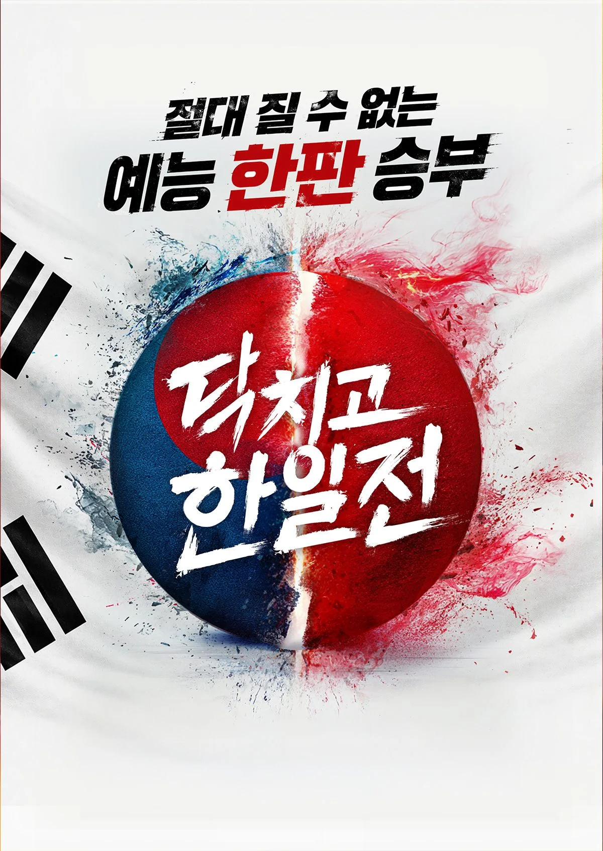 닥치고 한일전