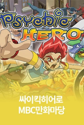 싸이킥히어로