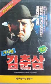 거지왕 김춘삼