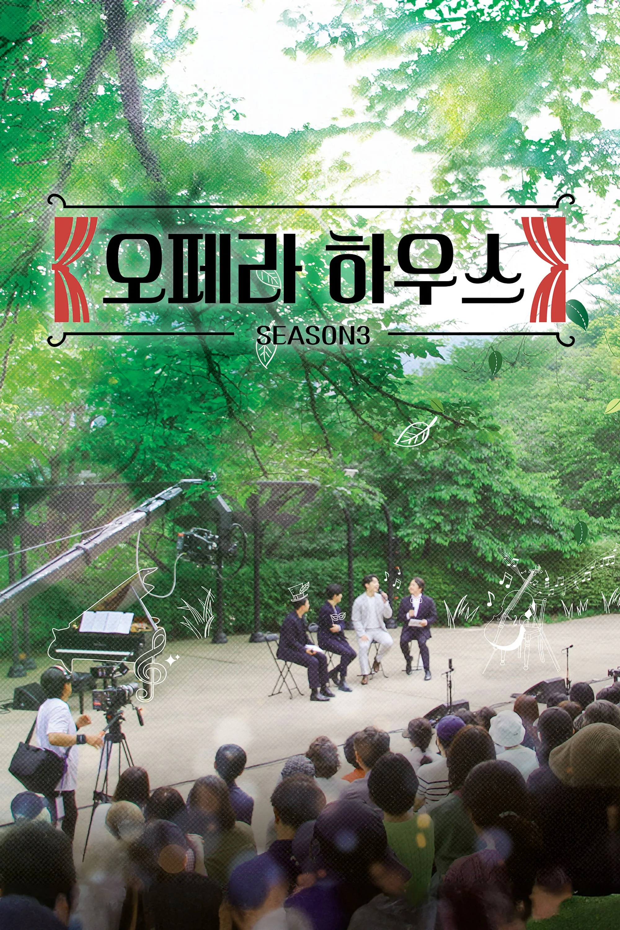 오페라하우스 시즌 3