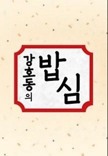 강호동의 밥심
