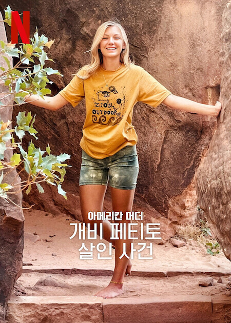 아메리칸 머더: 개비 페티토 살인 사건