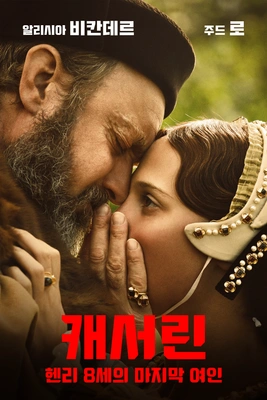 캐서린: 헨리 8세의 마지막 여인