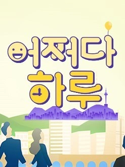 어쩌다 하루