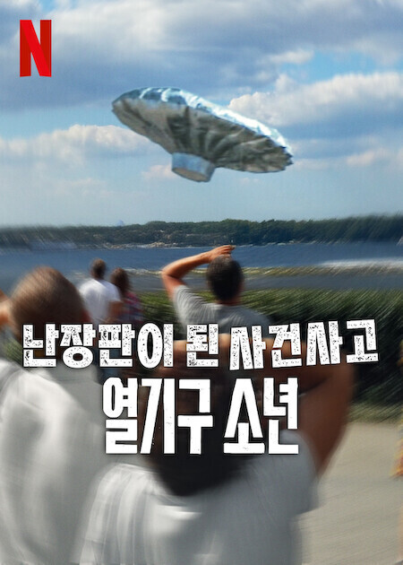 난장판이 된 사건사고: 열기구 소년