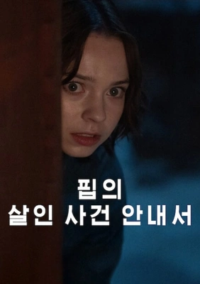 핍의 살인 사건 안내서 시즌 2