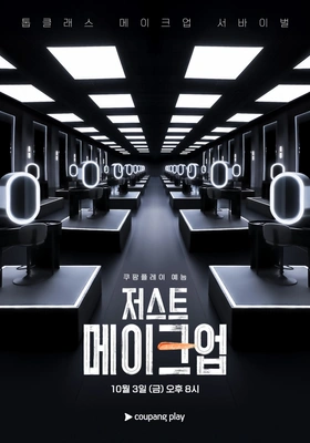 저스트 메이크업