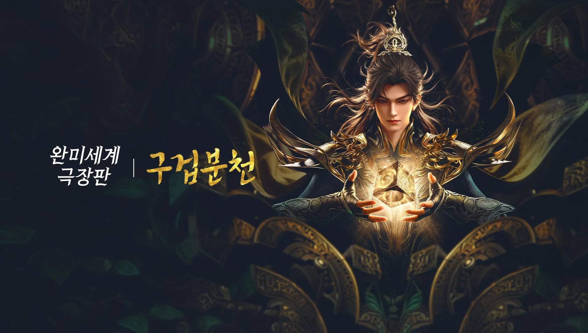 완미세계 극장판: 구겁분천
