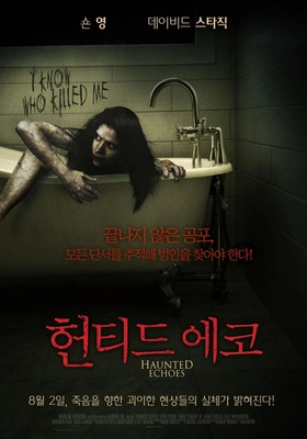 헌티드 에코