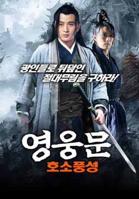 영웅문: 호소풍성