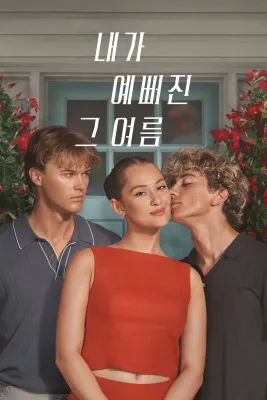 내가 예뻐진 그 여름 시즌 3