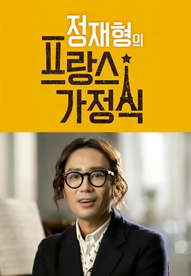 정재형의 프랑스 가정식