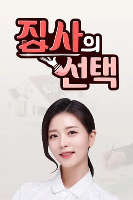 집사의 선택
